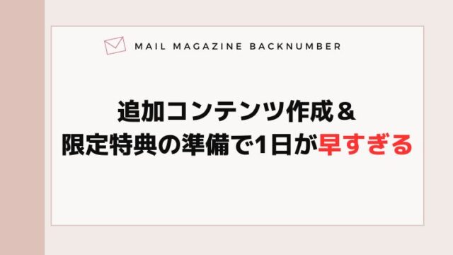 追加コンテンツ作成＆限定特典の準備で1日が早すぎる